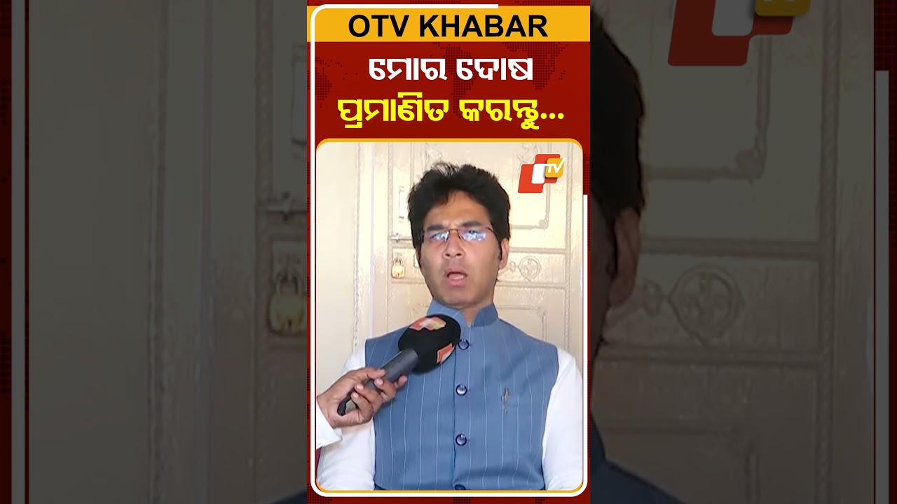 ଅରବିନ୍ଦ କହିଲେ ନବୀନ ମୋ ଦୋଷ ପ୍ରମାଣିକ କରନ୍ତୁ  #OTVShorts #BJD #Arbindmohapatra #MLA #Suspend