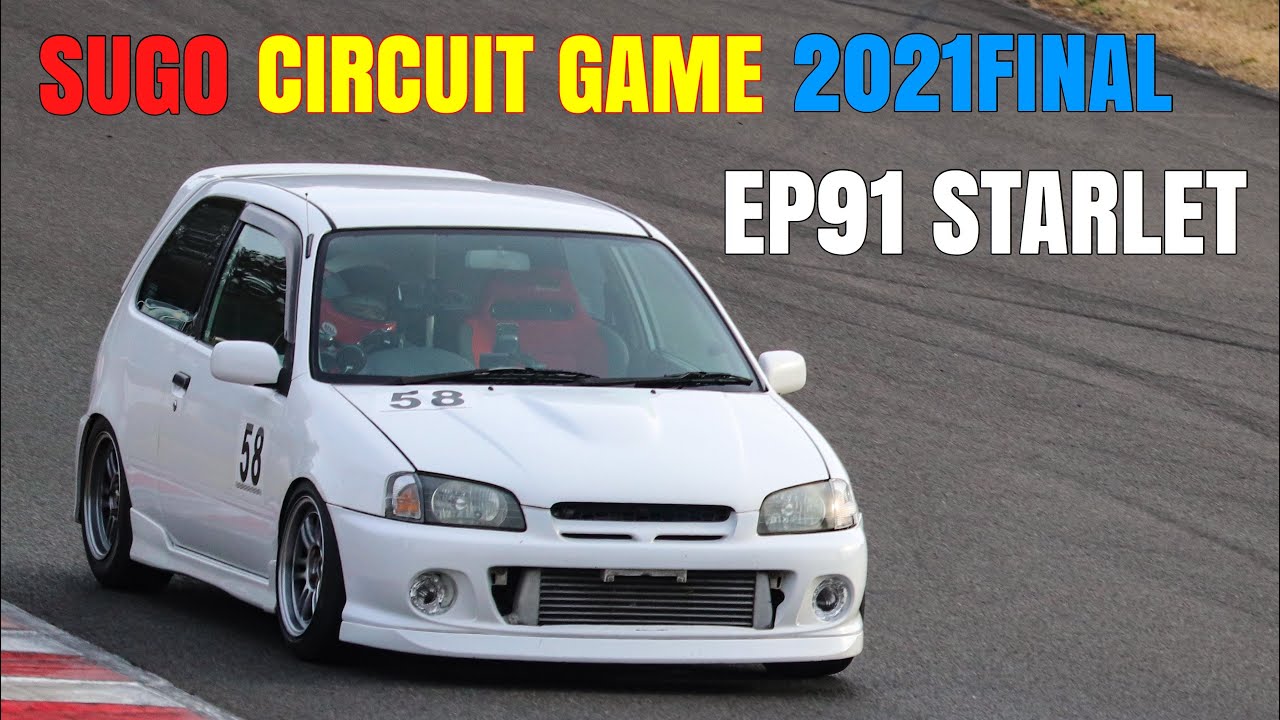 SUGO  サーキットゲーム 2021Final S1-tur EP91 スターレット