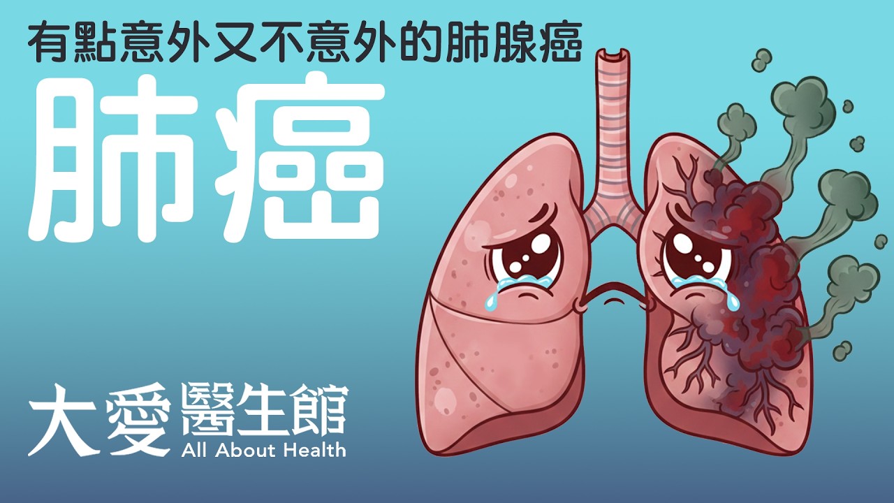【大愛醫生館】 有點意外又不意外的肺腺癌 20260319