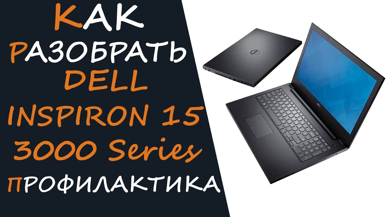 Ремонт ноутбука DELL Inspiron 15 3000 Series: разборка, чистка и замена термопасты
