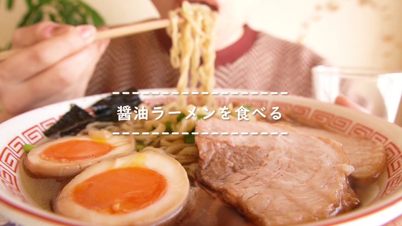 【咀嚼音】醤油ラーメンを食べる【Eating Sounds】