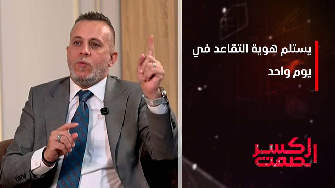 المتحدث باسم هيئة التقاعد علاء محمد: الموظف عند إحالته إلى التقاعد يستلم هوية التقاعد في يوم واحد