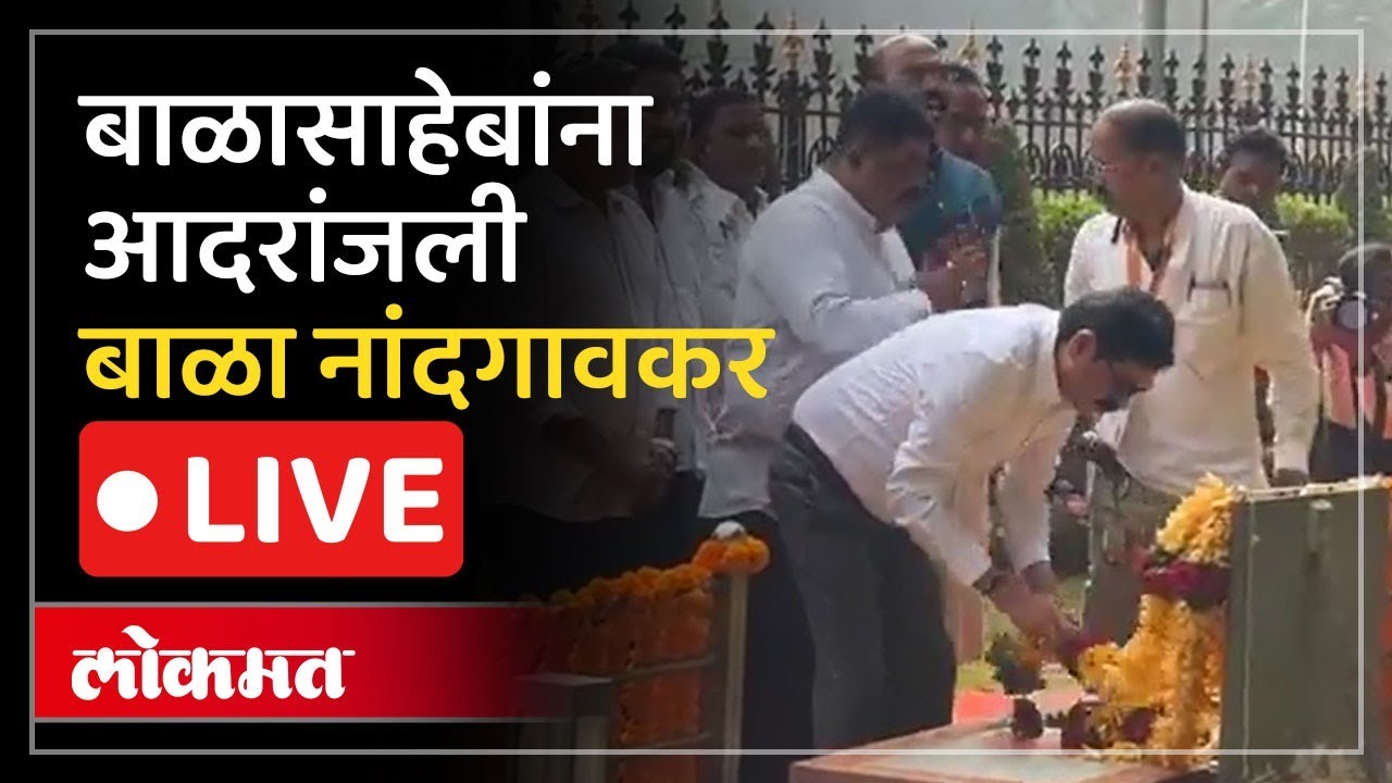 LIVE : बाळासाहेब ठाकरेंच्या स्मृतीस्थळावर बाळा नांदगावकरांनी केलं अभिवादन काय म्हणाले?