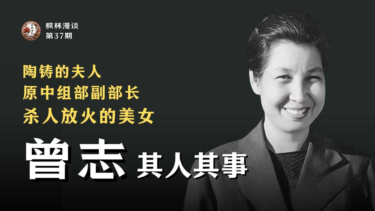 陶铸夫人、原中组部副部长曾志：杀人放火的美女
