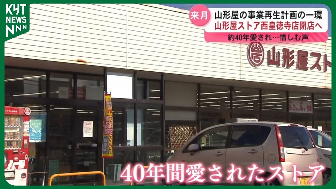40年年間　地元に愛された山形屋ストア西皇徳寺店２月閉店へ