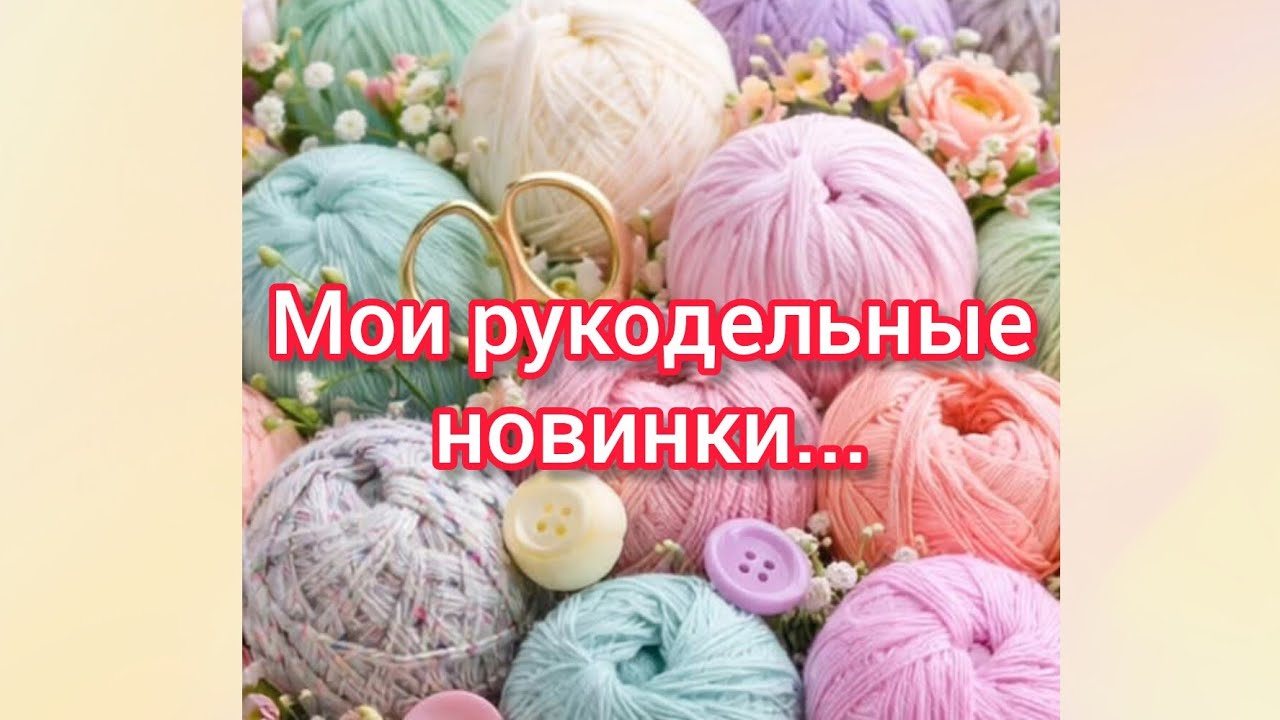 Вязание. ✨🧶 МОИ РУКОДЕЛЬНЫЕ НОВИНКИ. Обзор. 😉