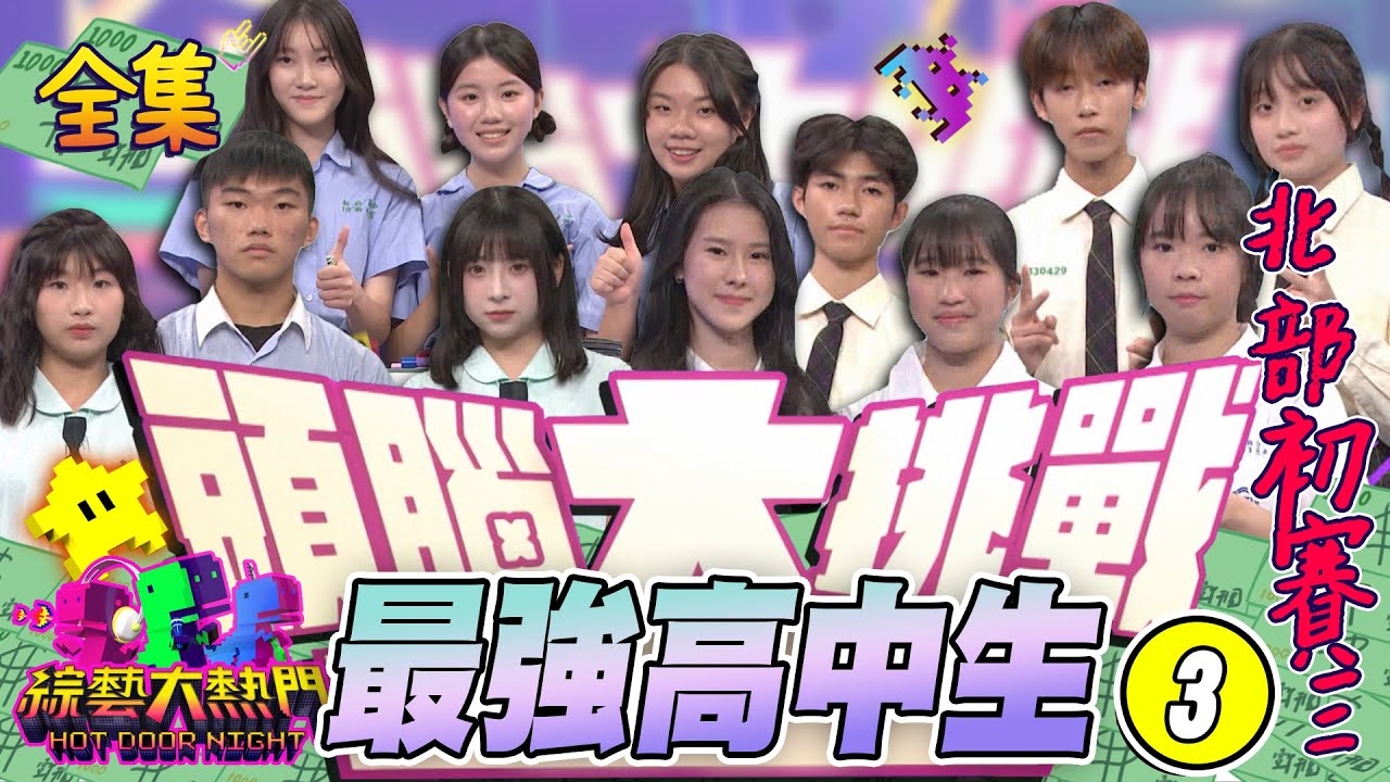第三十三屆「頭腦大挑戰」➌！最強高中生頭腦大挑戰！北部初賽三 五月天阿信的學妹們 有信心挑戰成功嗎！師大附中 平鎮 新莊 磐石 決一勝負！20231227 綜藝大熱門｜人太多放不下XD