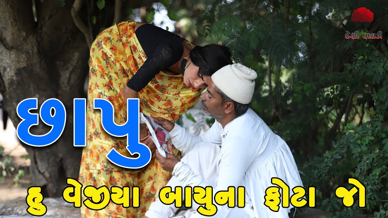 છાપું | deshi Comedy | Comedy Video | Desi Paghadi