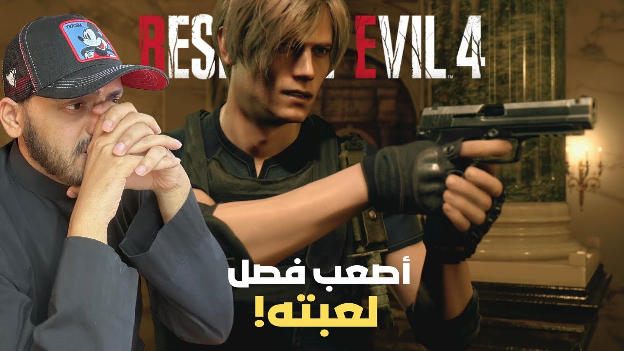 ريزدنت ايفل ٤ ريميك | ح ٩ | النجاة بأقل الإمكانيات ! | Resident Evil 4 Remake