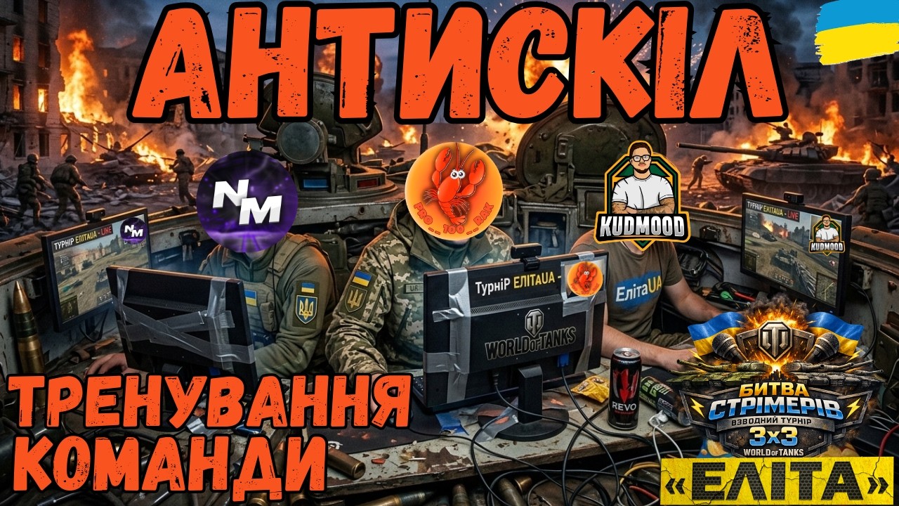 Тренування до турніру з @Noob_Master_WoT @KUDMOODWOT #елітаua #wotua #PRO__100__RAK #українською