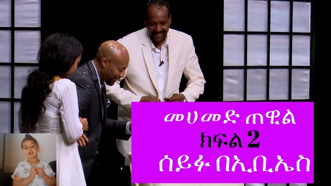 Seifu on EBS: ድምፃዊ መሀመድ ጠዊል ከሰይፉ በኢቢኤስ ጋር ያደረገው ቆይታ ክፍል 2