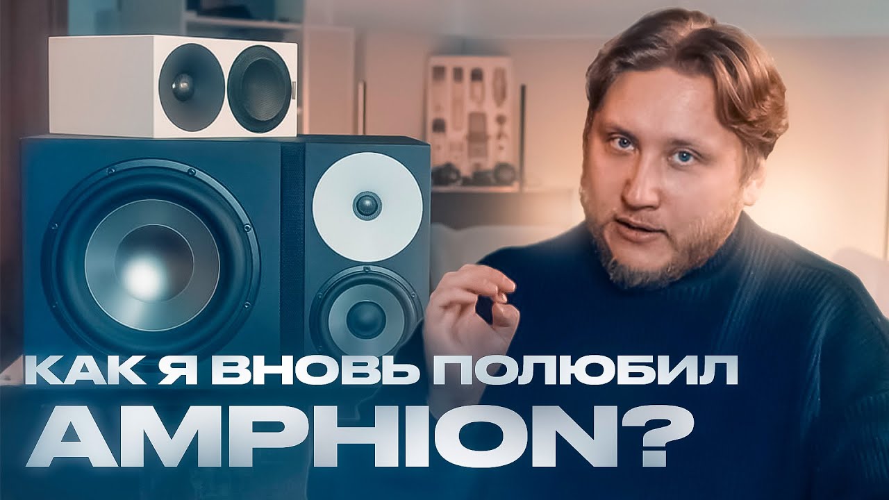 Я провел 60 дней с Amphion One25 и Helium 410 - вот что понял!