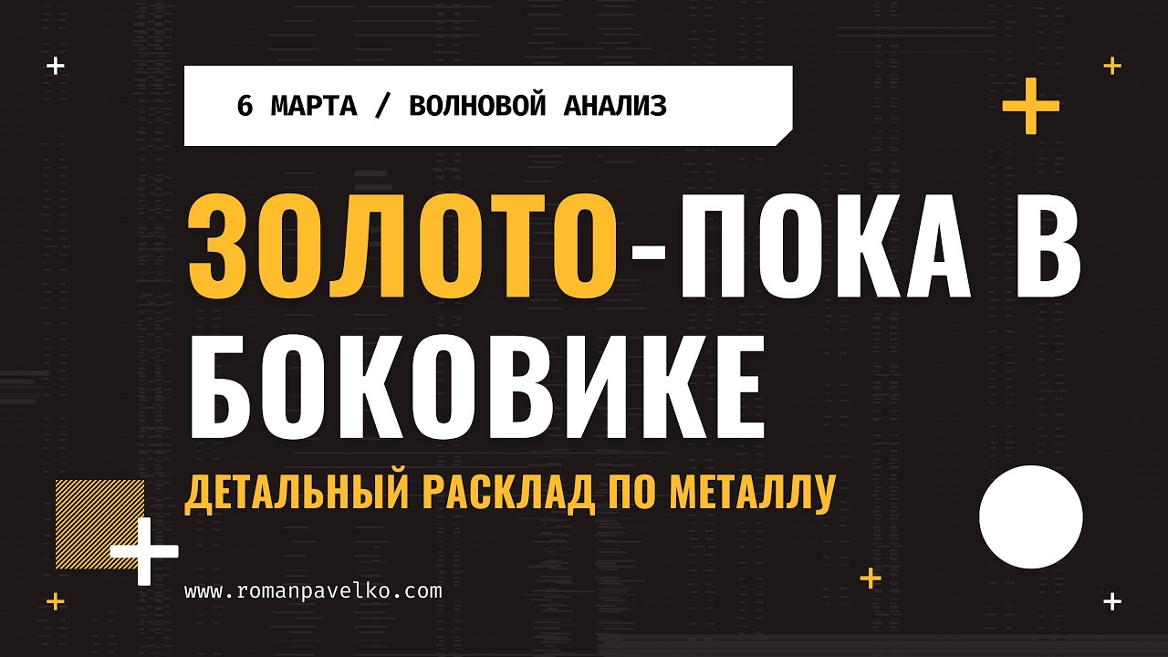 Золото - пока в боковике. Детальный расклад по металлу.