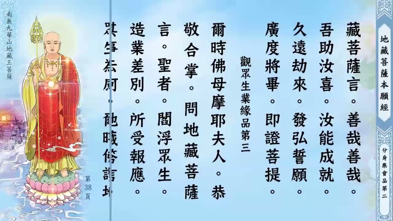 《地藏菩薩本願經》讀誦高清版（46分鐘）