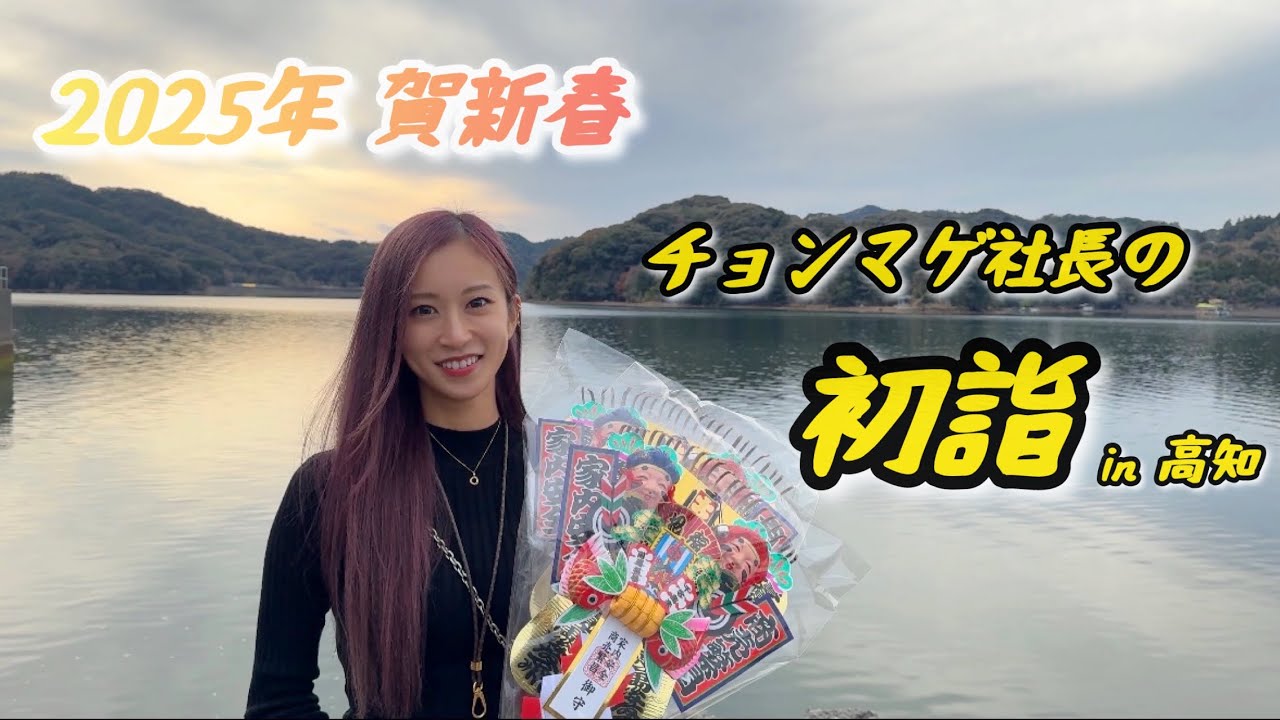 2025賀新春　チョンマゲ社長の初詣