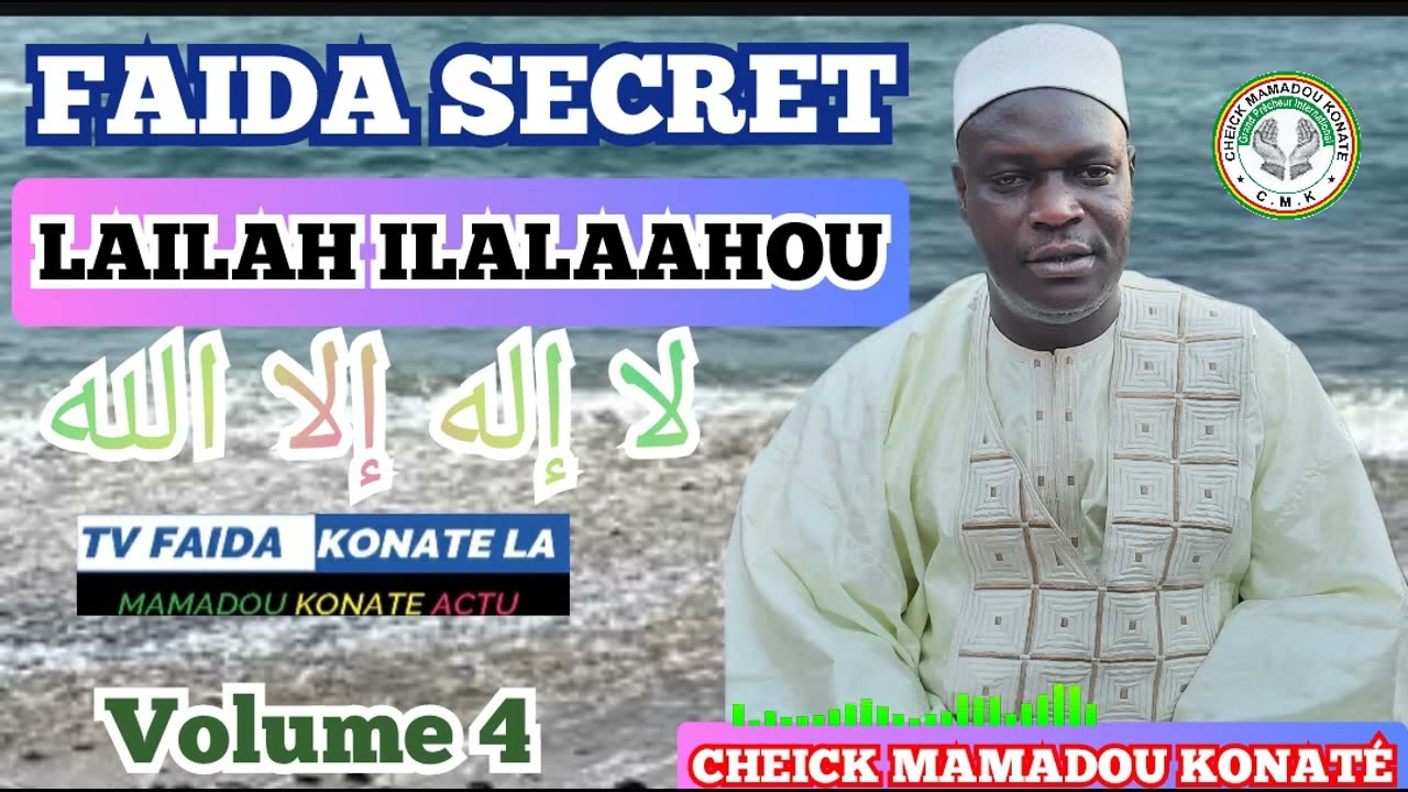FAIDA SECRET SUR LAILAHA ILALAAHOU لا إله إلا الله سر CHEICk MAMADOU KONATÉ VOLUME 4  TRES EFFICACE