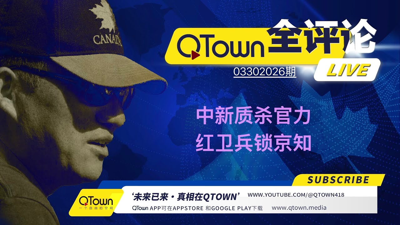 [QTown全评论03302026期]  习近平在持续注入熊猫血？跑官抓官抢官杀官成为新质生产力。中南海红卫兵要把北京知识分子关到雄安去。日韩台越发达激怒习近平可能性越大。