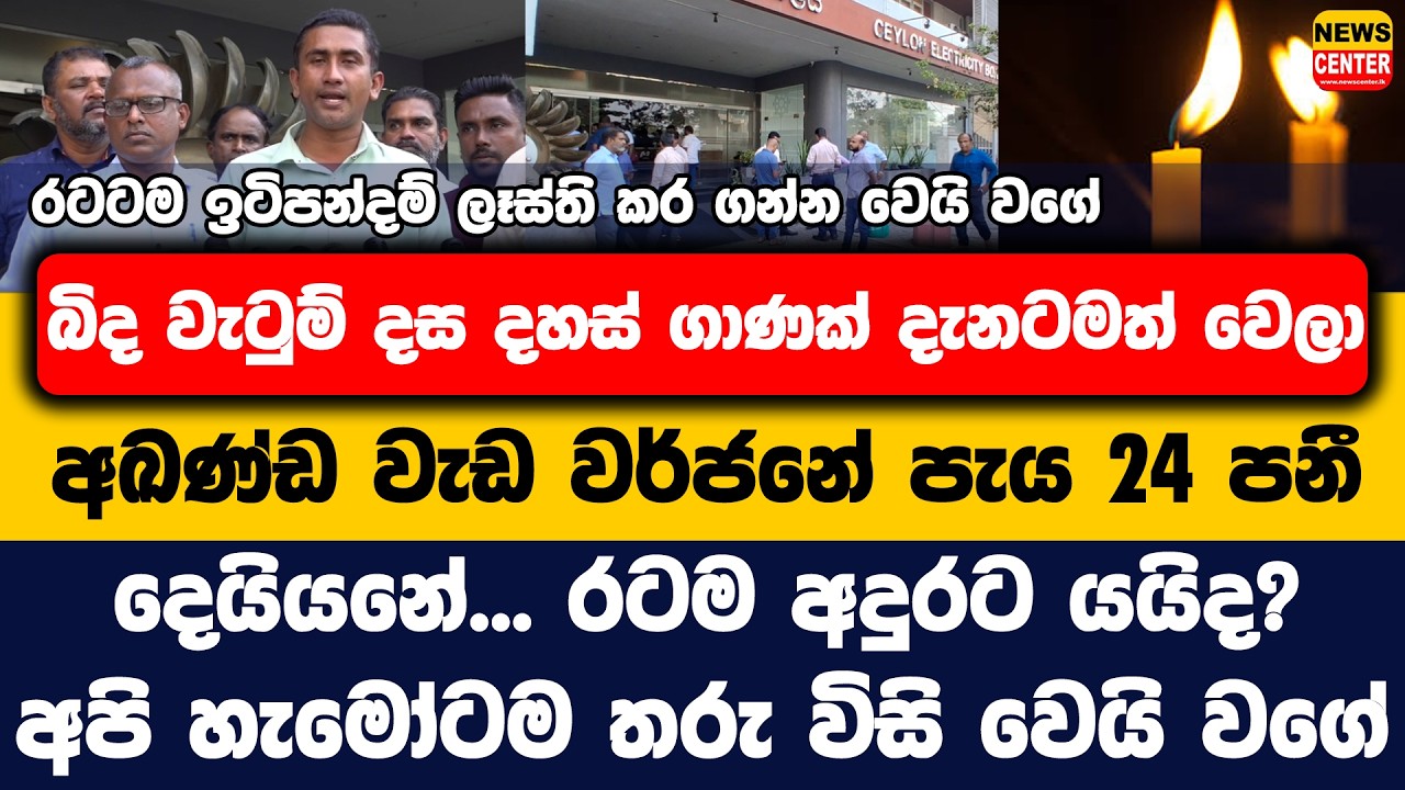 ඉටිපන්දම් ලෑස්ති කර ගන්න වෙයි වගේ | බිද වැටුම් දස දහස් ගාණක් වෙලා, අඛණ්ඩව වැඩ වර්ජනේ පැය 24 පනී