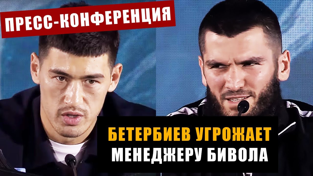Пресс-конференция Бивол - Бетербиев перед боем / Бетербиев наехал на Эдди Хирна