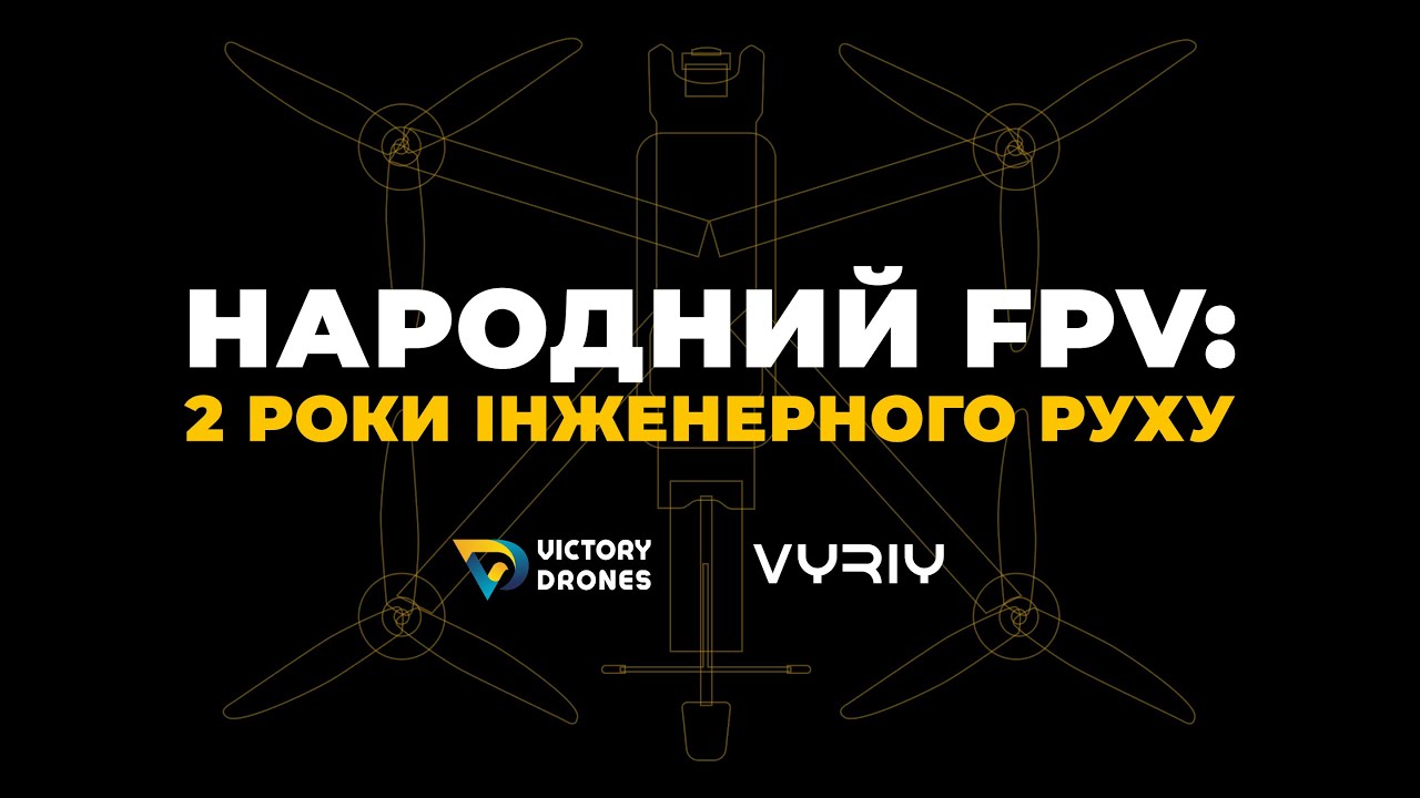 Галузь FPV тримається на Народному? Справжні результати 2 років роботи проєкту