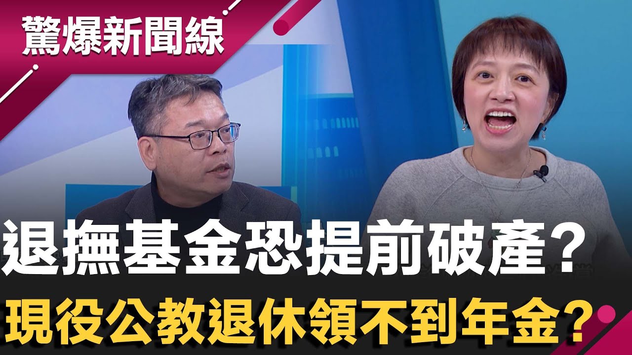 退撫基金恐提前破產！現役公教退休恐領不到年金？張益贍轟應該提升現在公務人員而非退休的福利！邱明玉再點出藍白計謀破產的話就"全賴給清德"！｜【驚爆新聞線】20251213｜三立新聞台