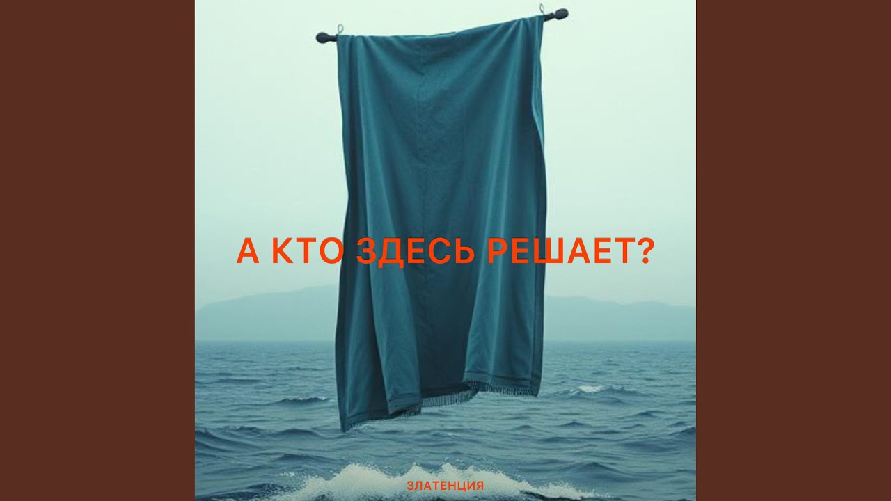 А кто здесь решает?