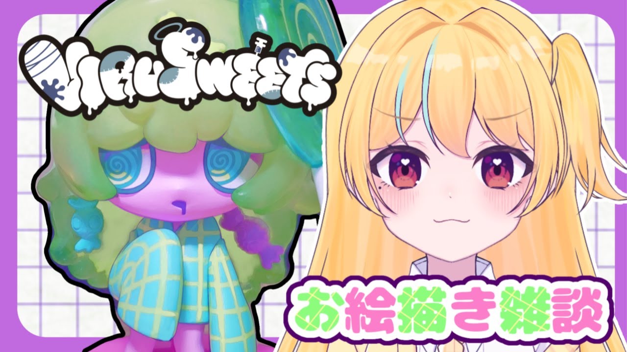 【お絵描き配信】最近したガチャガチャかわいかったから描く【#セルフ受肉VTuber#初見さん大歓迎】