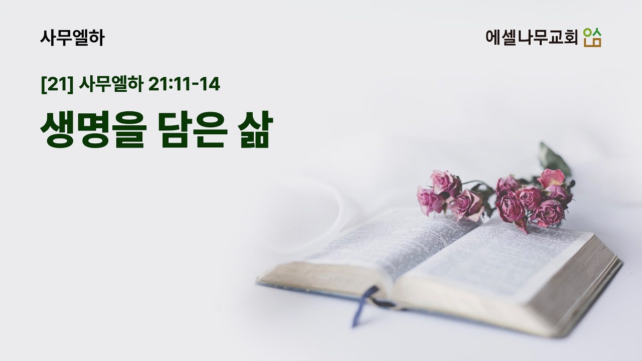 [사무엘하 강해 21] 생명을 담은 삶 ❙ 2026년 2월 22일 ❙ 에셀나무교회 ❙ 주일예배 설교 ❙ 사무엘하 21:11-14 ❙ 신상윤 목사