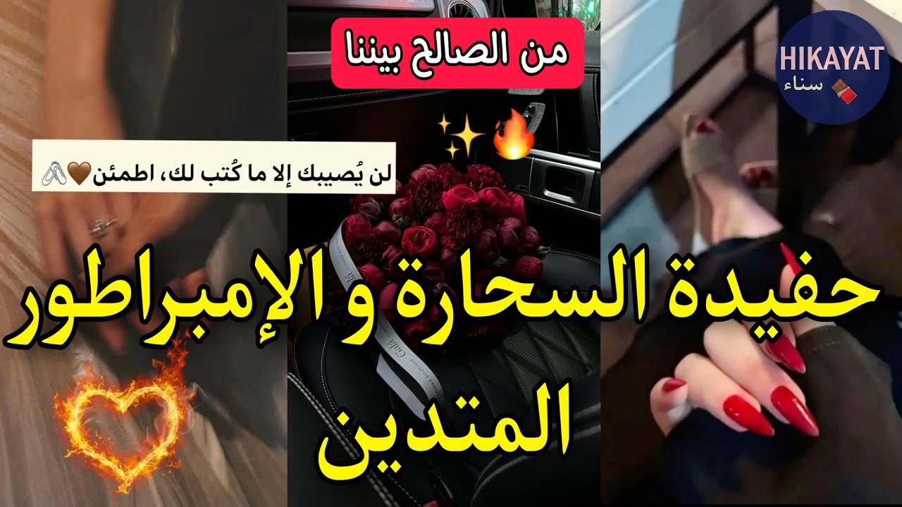 من الصالح بيننا:حفيدة السحارة❤️‍🔥و الإمبراطور المتدين👑سحرات ليه باش يتزوجني💔ماماه فرقاتني عليه😔لكن..