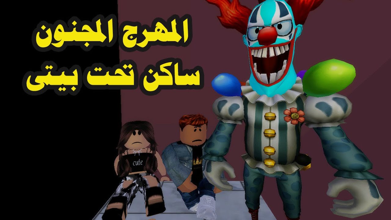 فيلم | المهرج المجنون ساكن تحت بيتى