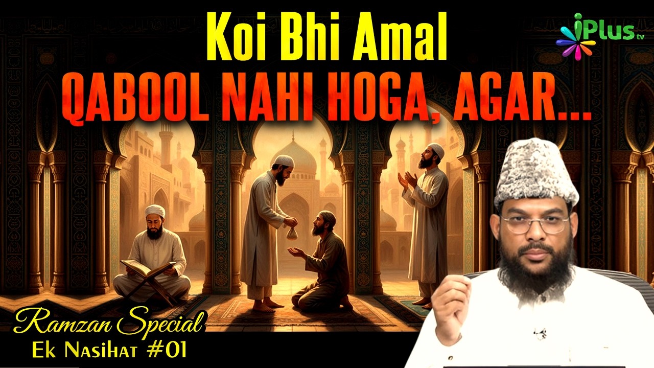 Koi Bhi Amal Qabool Nahi Hoga Agar| Ramzan Special Ek Nasihat 01 | Shaikh Abdussalam Salahuddin