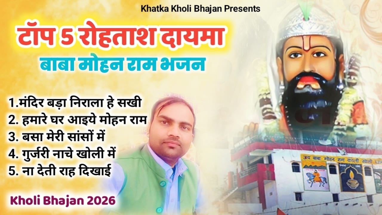टॉप 5 रोहताश दयमा बाबा मोहन राम भजन | Baba Mohan Ram Nonstop Bhajan 2026 | New Kholi Bhajan 2026