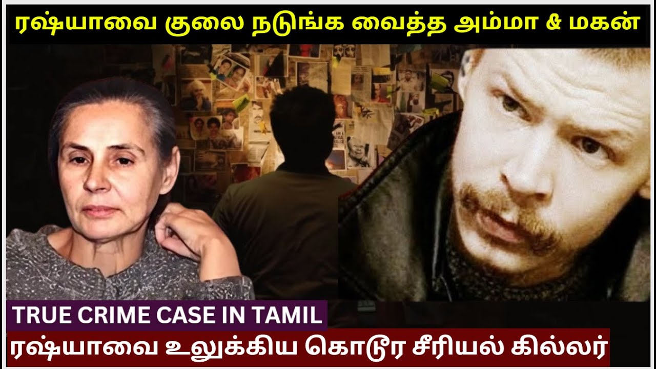அம்மாவும் மகனும் சேர்ந்து ரஷ்யாவை அலற விட்ட நிகழ்வு  | ரஷ்யாவை உலுக்கிய கொடூர சீரியல் கில்லர்