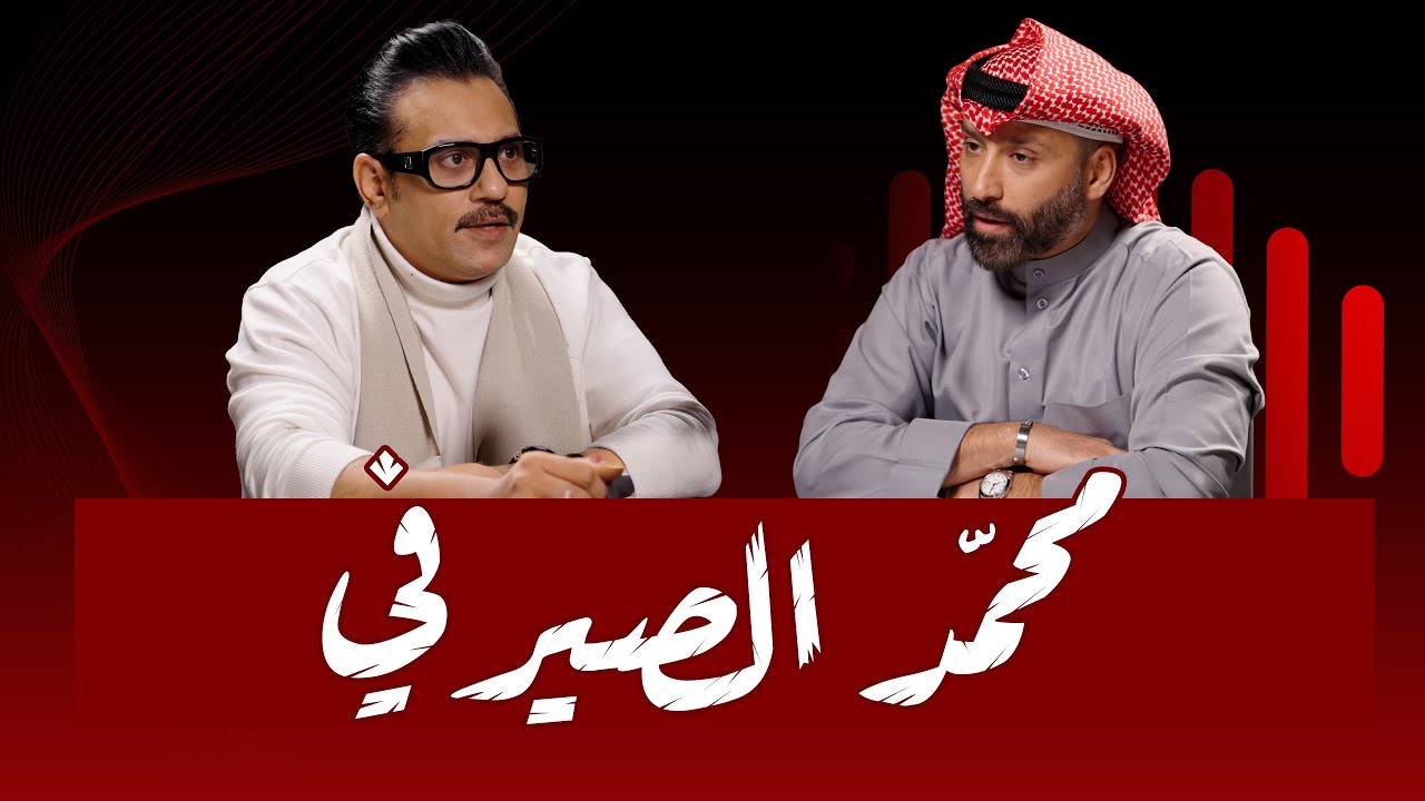 #27 كيف تغيرت نظرة محمد الصيرفي للفن وللحياة؟
