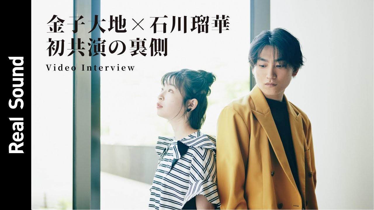 金子大地×石川瑠華、初共演の裏側　互いに何を考えているか分からない？