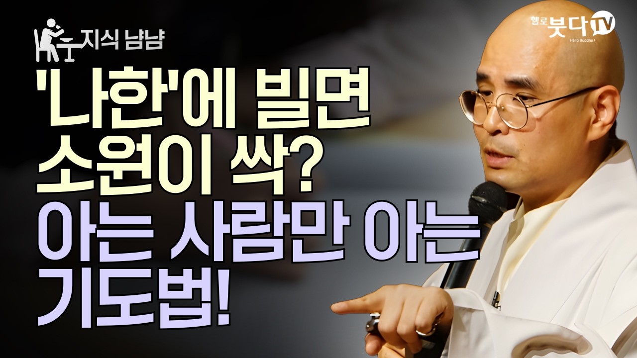 '나한'에 빌면 소원이 싹? 아는 사람만 아는 기도법!  | 자현스님의 지식 냠냠 1회 | 자현스님의 기도를 알아가는 저녁 시즌6 하이라이트