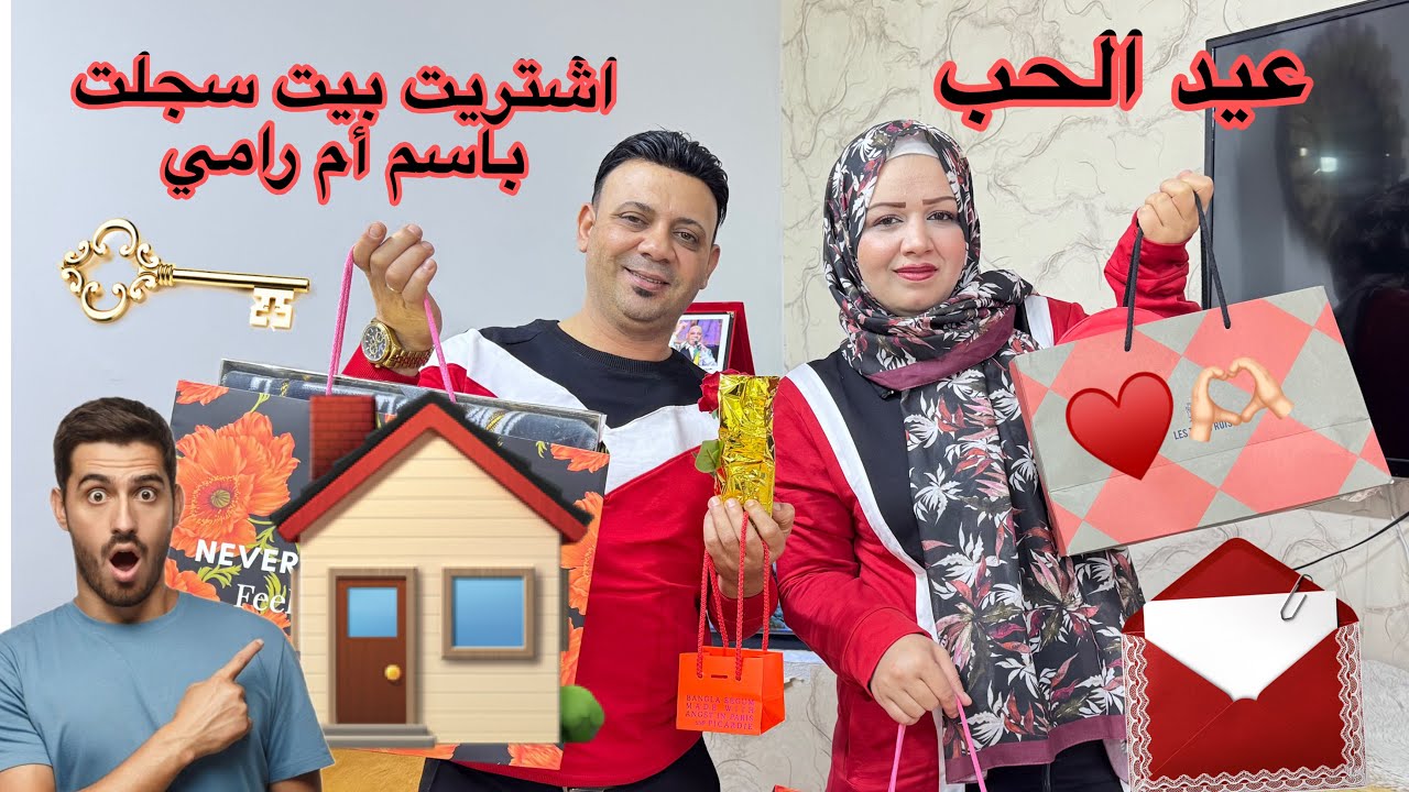 ‏اشتريت بيت🏠🗝️سجلت باسم أم رامي بمناسبة عيد الحب♥️