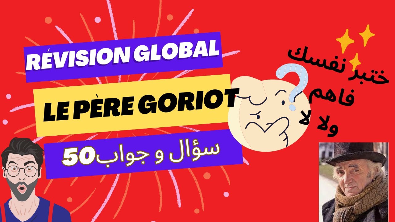 اختبرنفسك واش ضبط الرواية الاب غوريو Rèvision gènèrale le Père Goriot
