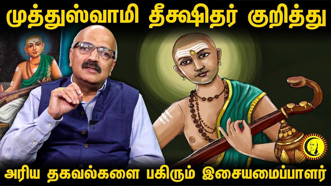 முத்துஸ்வாமி தீக்ஷிதர் குறித்து        அரிய தகவல்களை பகிரும் இசையமைப்பாளர்