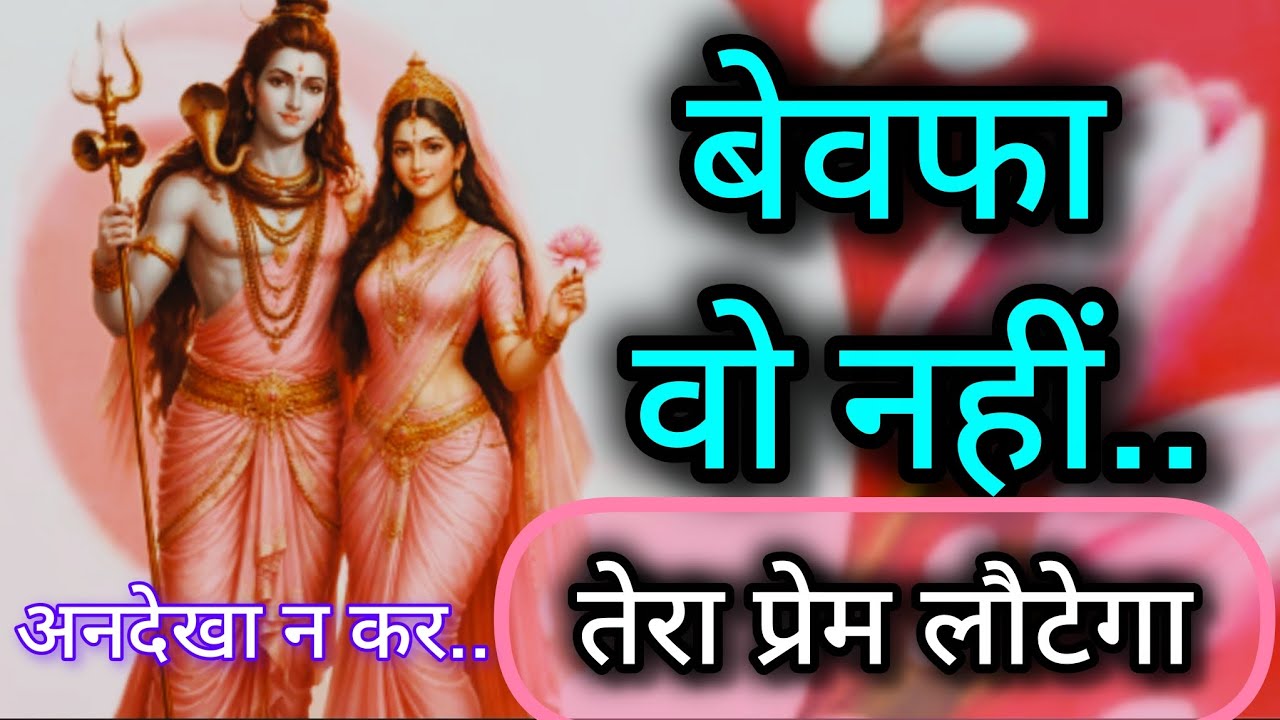बेवफा वोनहीं तेरा प्रेम लौटेगा 💞Message mahadev ka 💞 universe message💞 divine message today 
