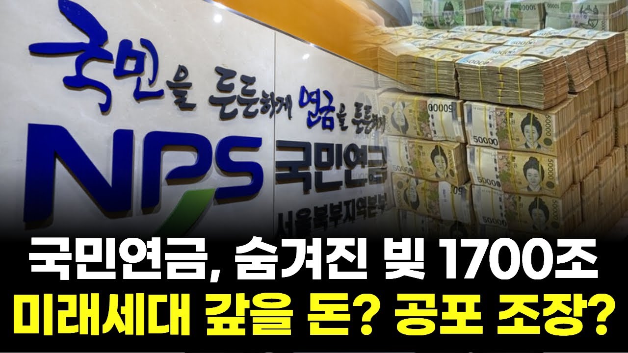 국민연금, 숨겨진 빚 1700조&hellip;미래세대 갚을 돈? 공포 조장?
