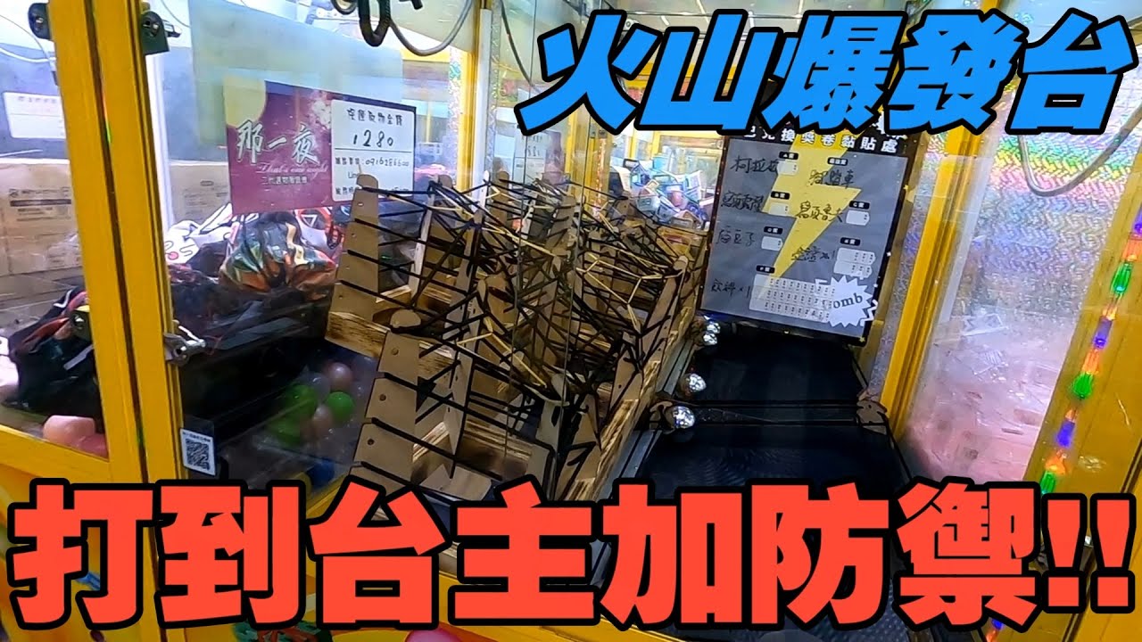 【Kman】超級火山台!打到台主撐不住臨時加防禦!? 台湾 UFOキャッチャー taiwan UFO catcher claw machine