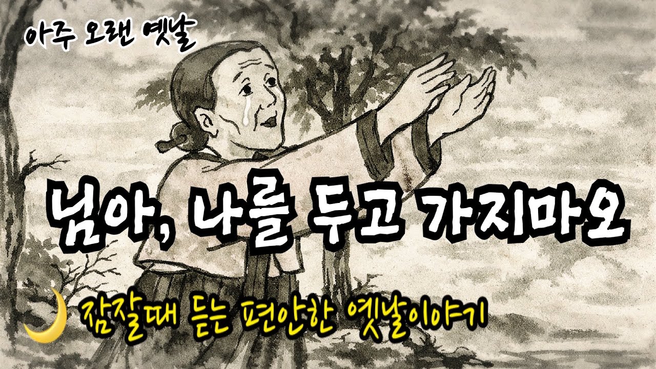 🌙 영원한 사랑의 꽃말/잠잘때 듣는 편안한 옛날이야기/고전 수면 오디오북