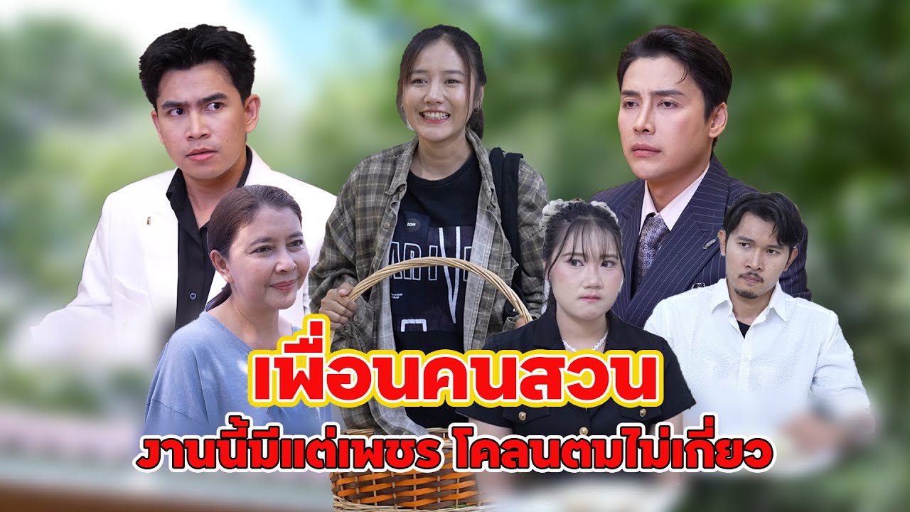 เพื่อนคนสวน งานนี้มีแต่เพชร โคลนตมไม่เกี่ยว