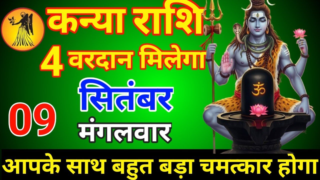 #कन्या राशि दिनांक 09 सितंबर 2025 4 वरदान मिलेगा आपके साथ बहुत बड़ा चमत्कार होगा #