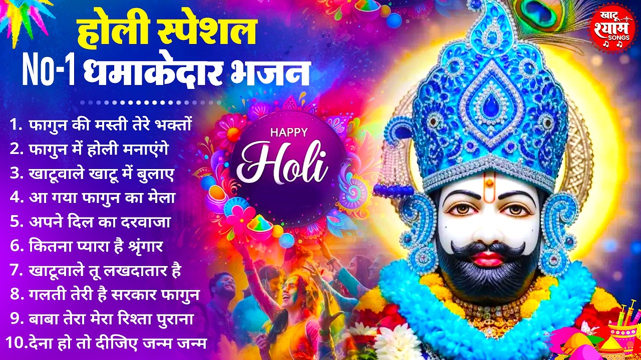 2026 होली स्पेशल - NO.1धमाकेदार खाटू श्याम भजन | KHATU SHYAM BHAJAN | Holi BHAJAN 2026 | BHAJAN