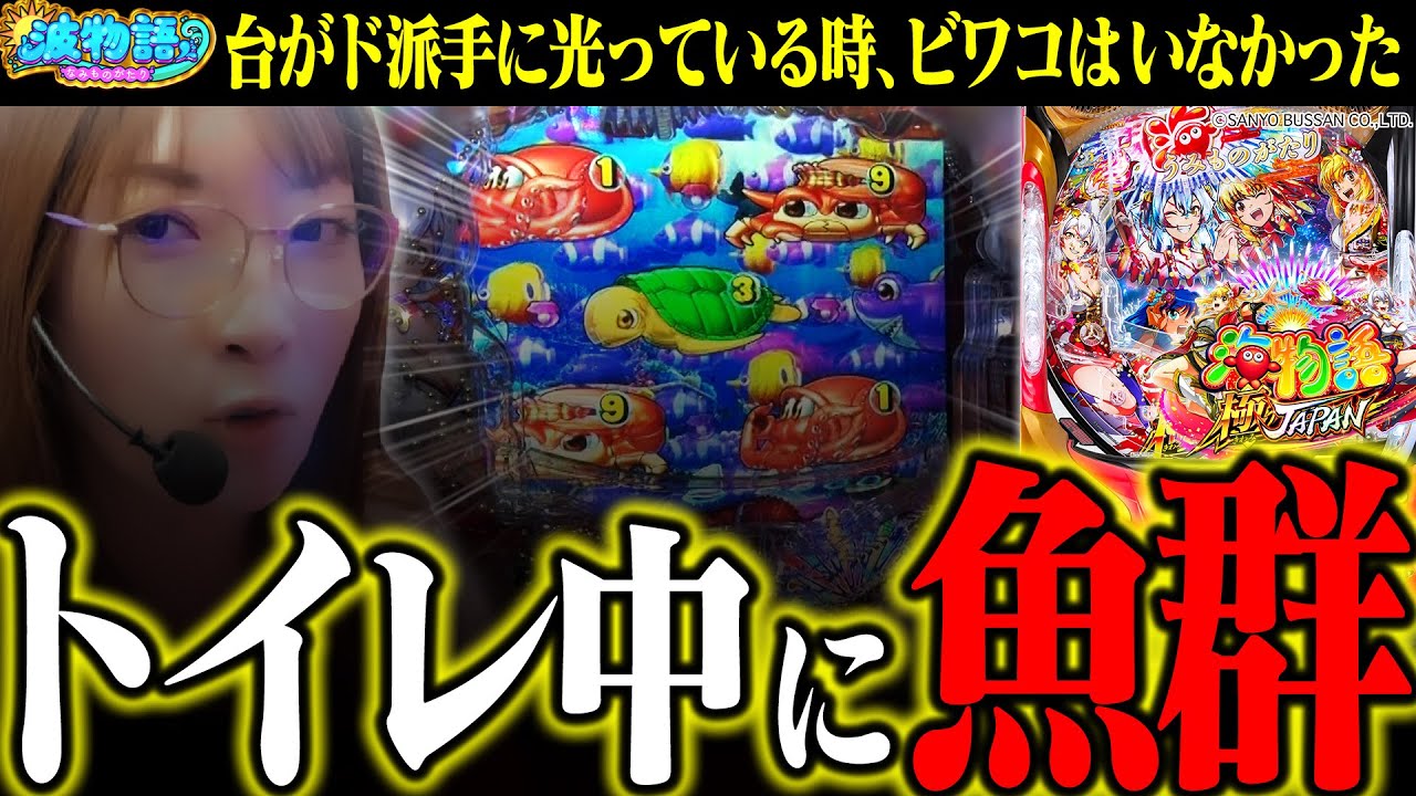 【P海物語 極JAPAN】トイレで席を離れたスキに…魚群が降臨しちゃいました。ビワコ「すいません…」【波物語#107】[パチンコ]  [最新台]