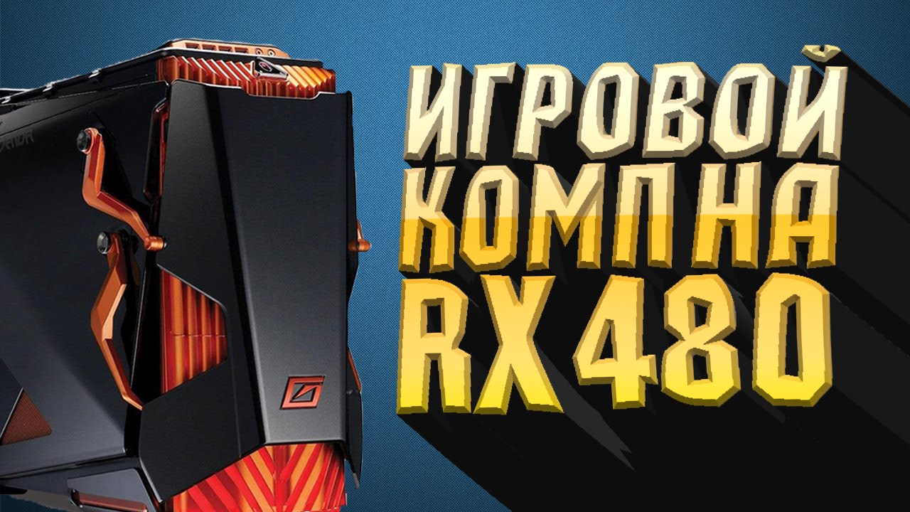 СБОРКА ИГРОВОГО ПК С RX480 | 2016