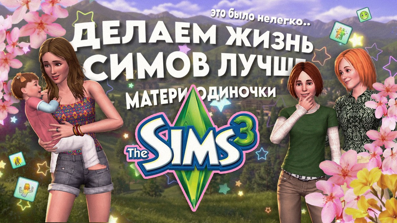 Меняю жизнь жителей Сансет Вэлли ┃Матери-одиночки┃ The Sims 3