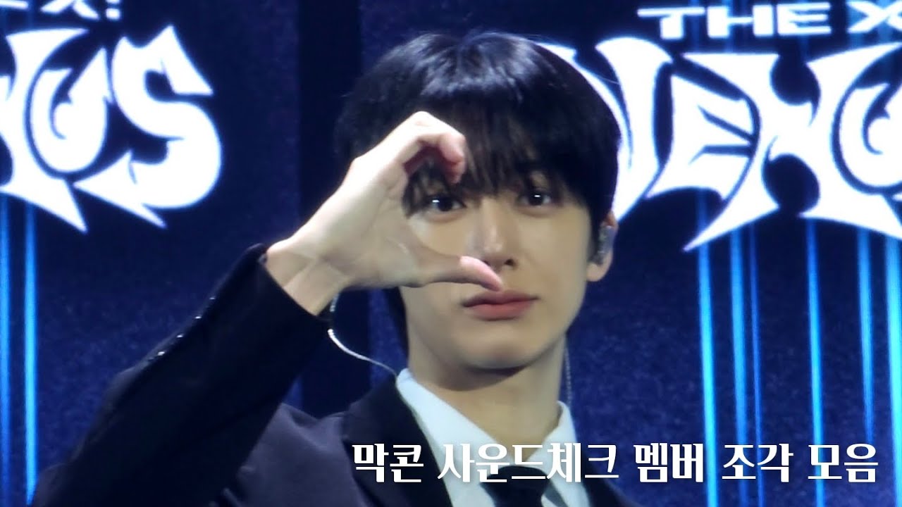 260201 막콘 사운드체크 멤버들 조각 모음집